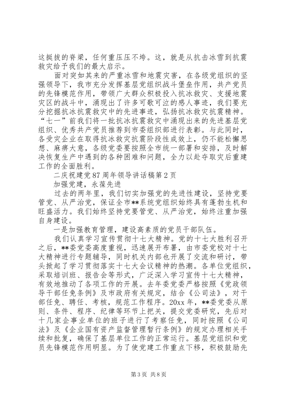 庆祝建党87周年领导讲话稿_第3页