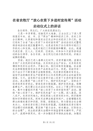 在省农牧厅“放心农资下乡进村宣传周”活动启动仪式上的讲话