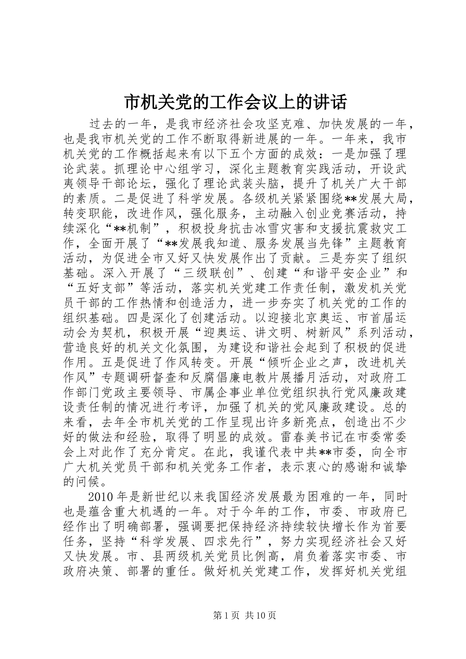 市机关党的工作会议上的讲话_第1页