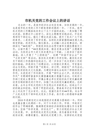 市机关党的工作会议上的讲话