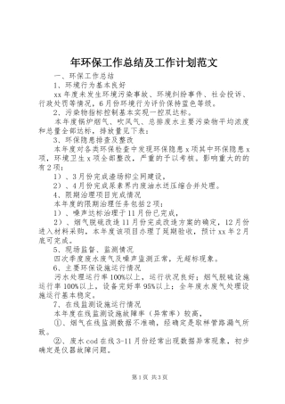 年环保工作总结及工作计划范文