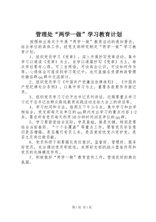 管理处“两学一做”学习教育计划