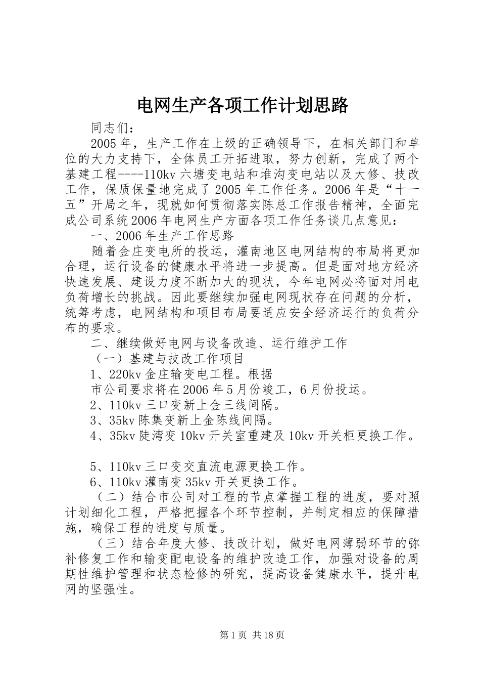 电网生产各项工作计划思路_第1页