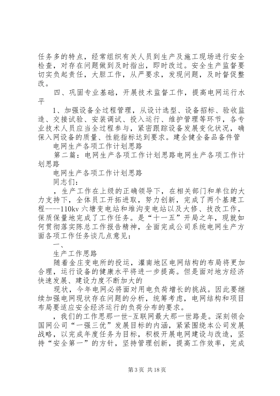 电网生产各项工作计划思路_第3页