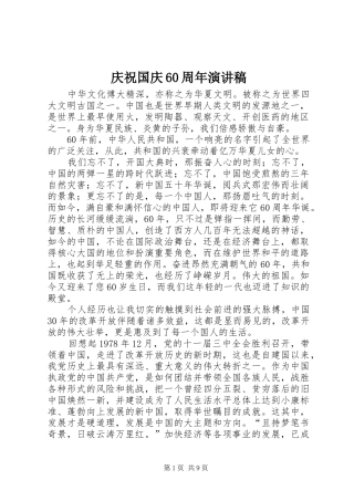 庆祝国庆60周年演讲稿