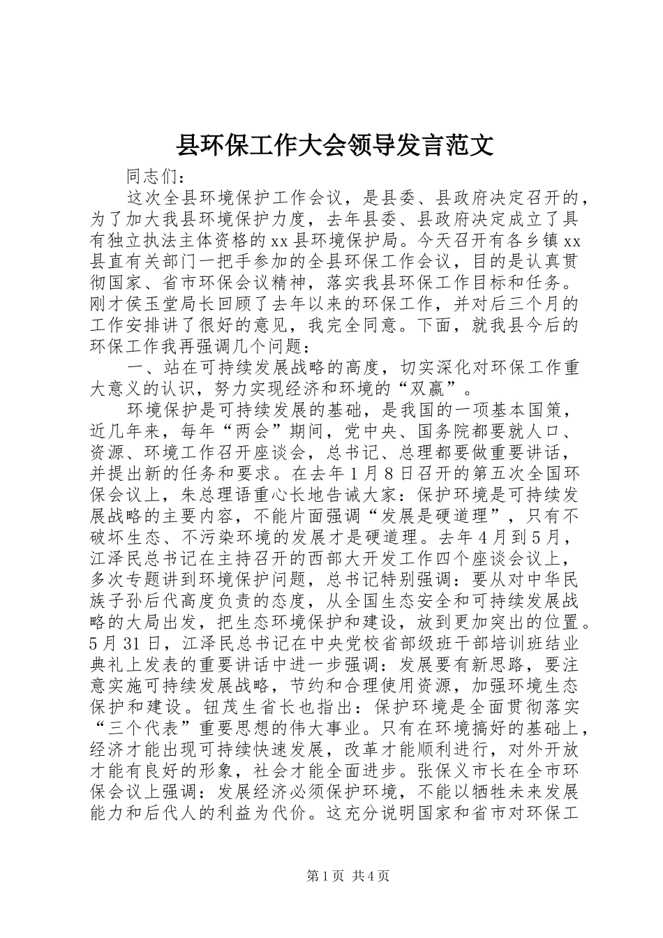 县环保工作大会领导发言范文_第1页