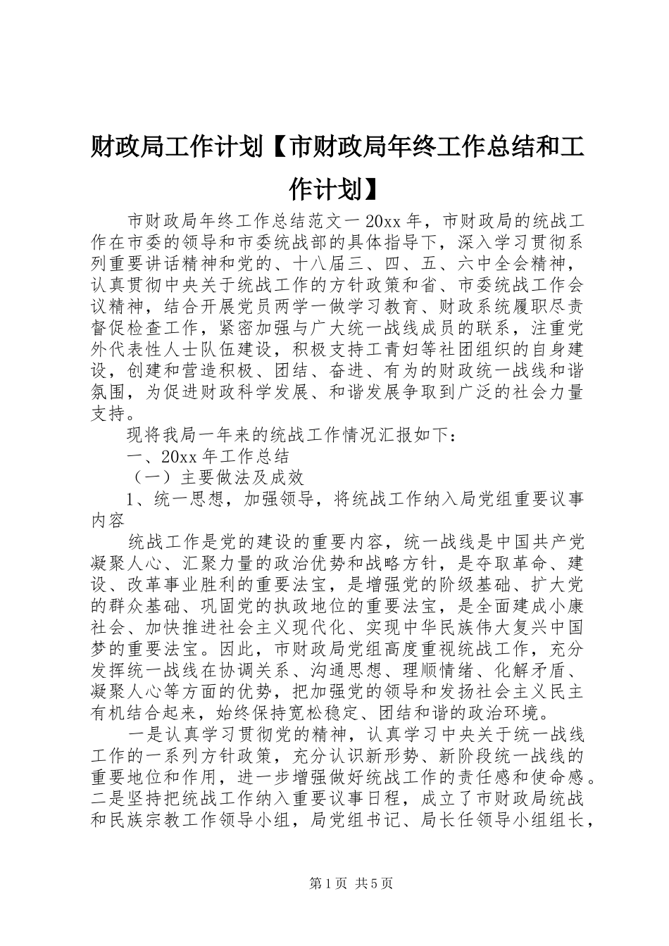 财政局工作计划【市财政局年终工作总结和工作计划】_第1页