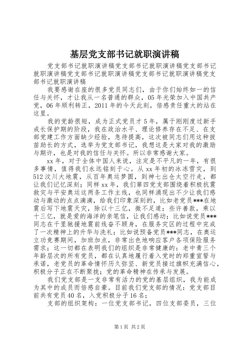 基层党支部书记就职演讲稿_第1页