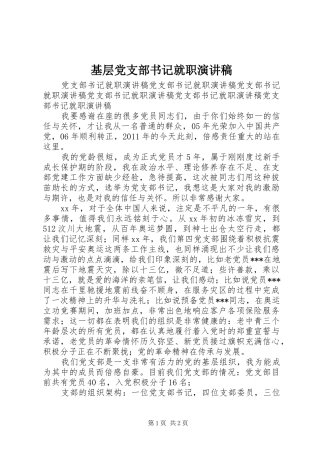 基层党支部书记就职演讲稿