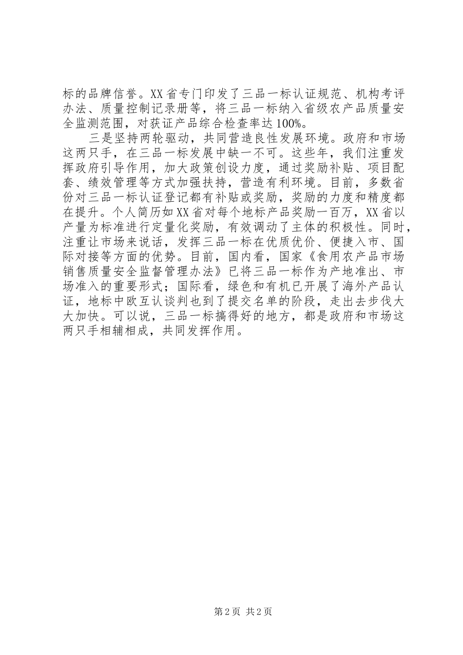 全国“三品一标”工作会议讲话材料精选_第2页