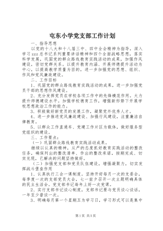 屯东小学党支部工作计划