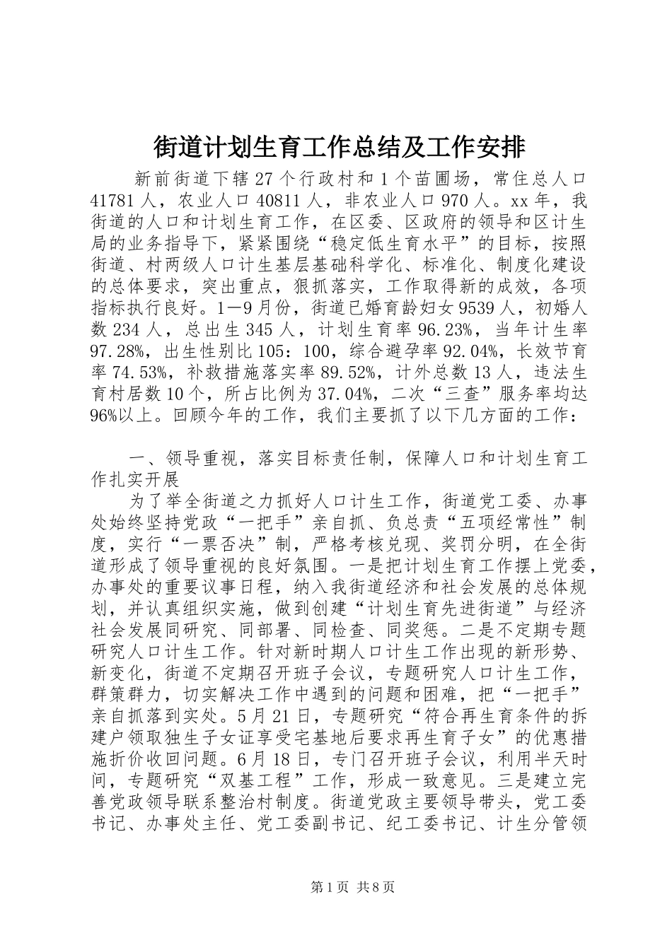 街道计划生育工作总结及工作安排_第1页