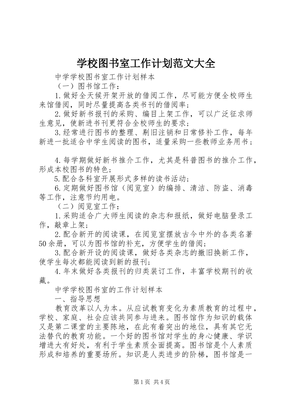 学校图书室工作计划范文大全_第1页