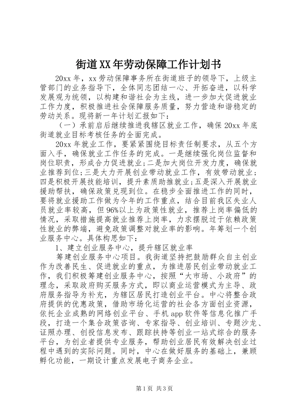 街道XX年劳动保障工作计划书_第1页