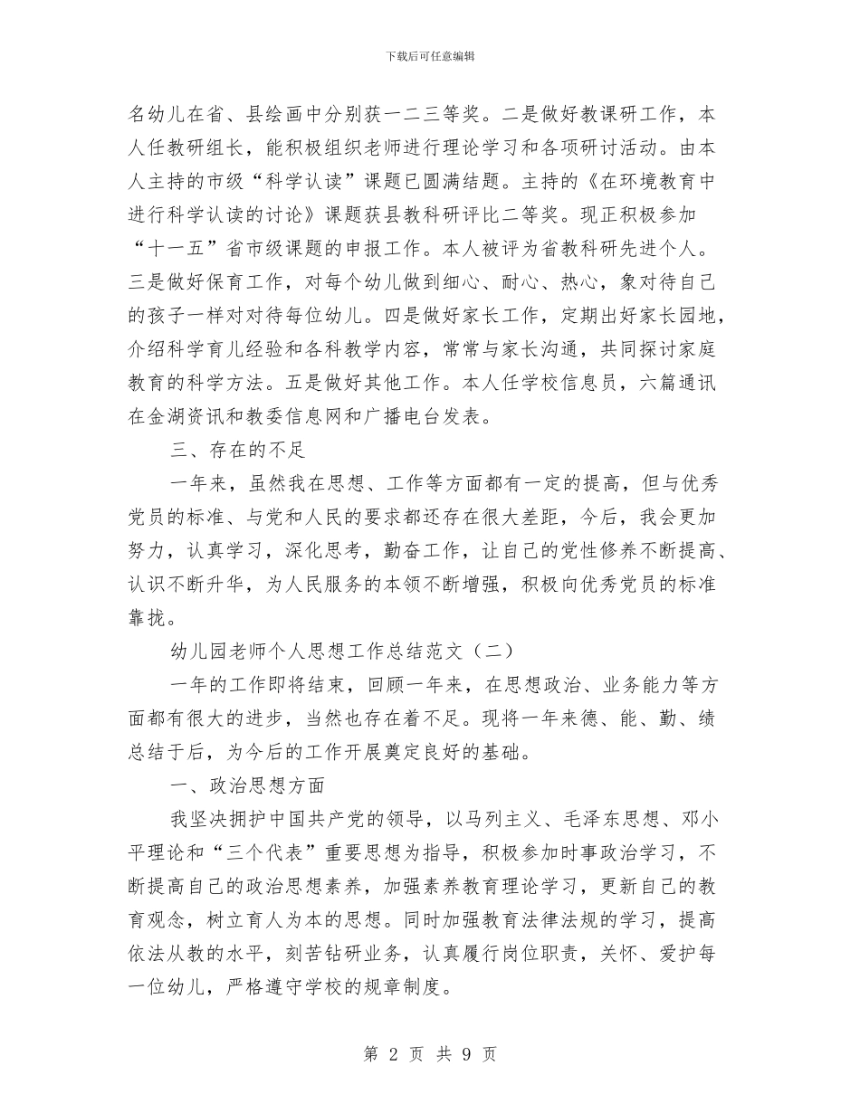 幼儿园教师个人思想工作总结范文与幼儿园教师个人总结2024汇编_第2页