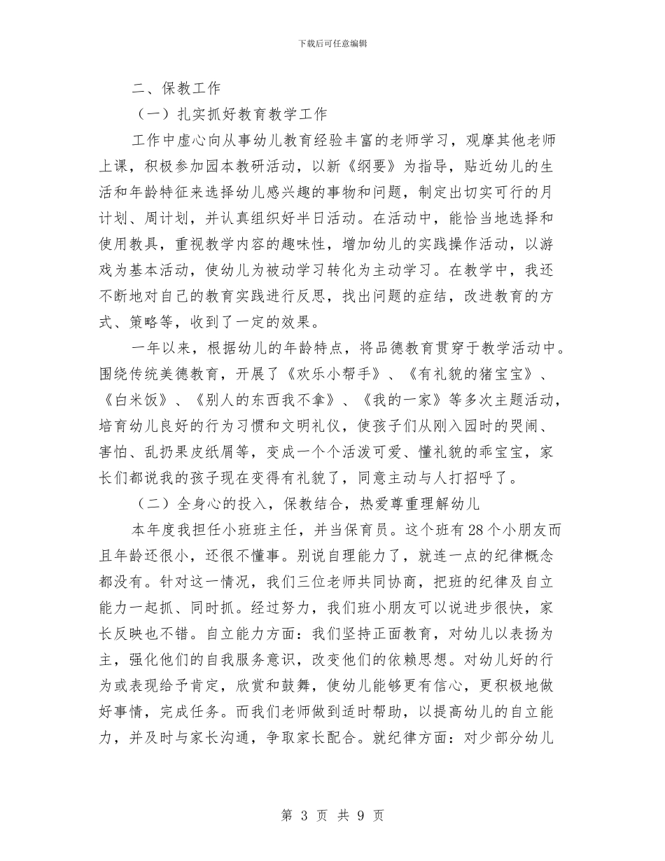 幼儿园教师个人思想工作总结范文与幼儿园教师个人总结2024汇编_第3页