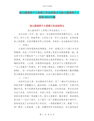 幼儿园教师个人思想工作总结范文与幼儿园教师个人总结2024汇编