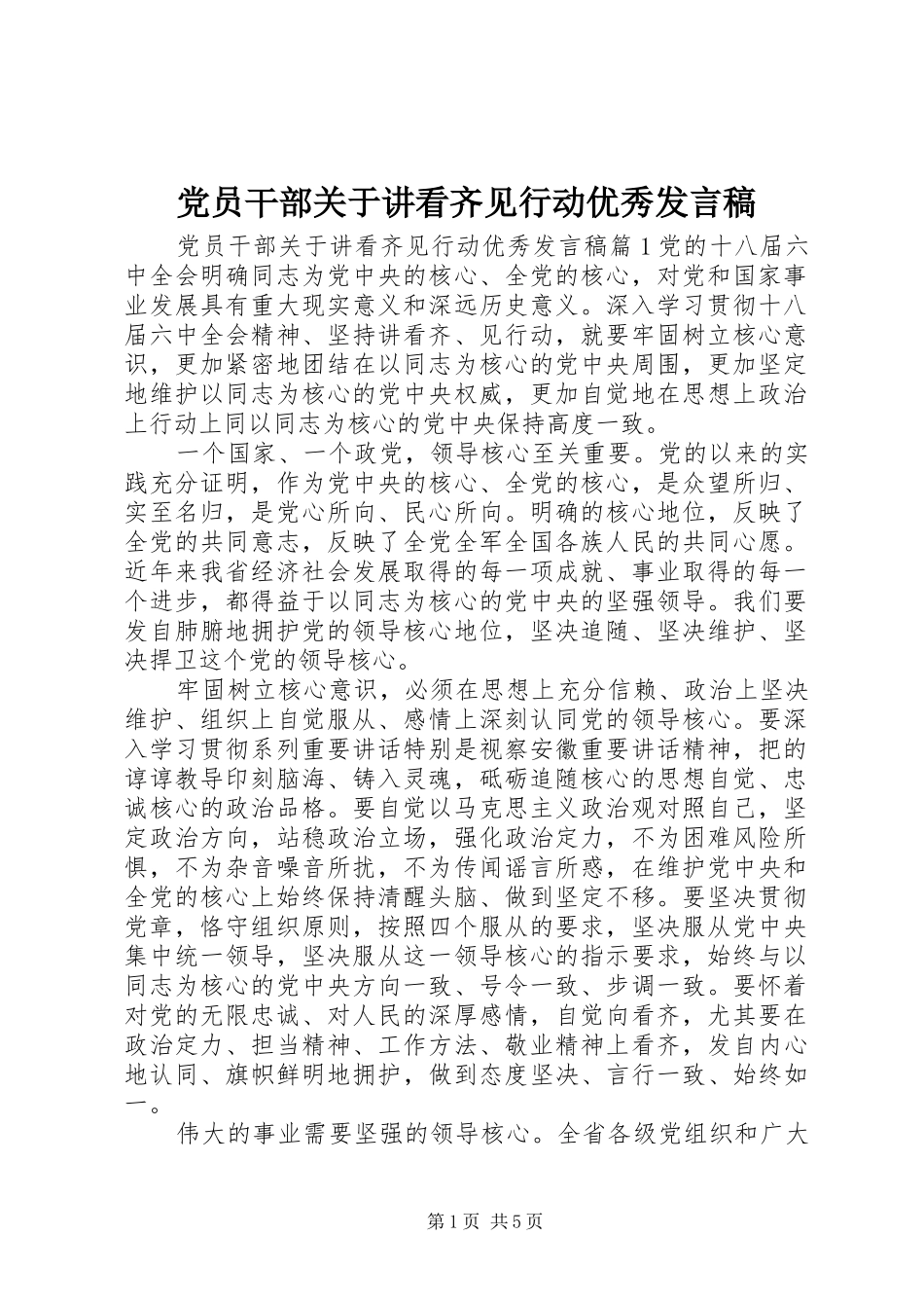 党员干部关于讲看齐见行动优秀发言稿_第1页