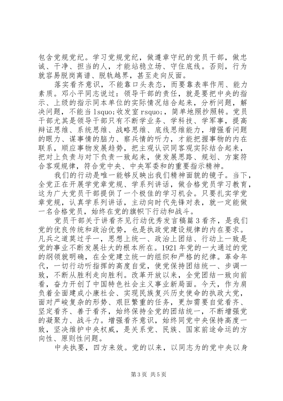 党员干部关于讲看齐见行动优秀发言稿_第3页
