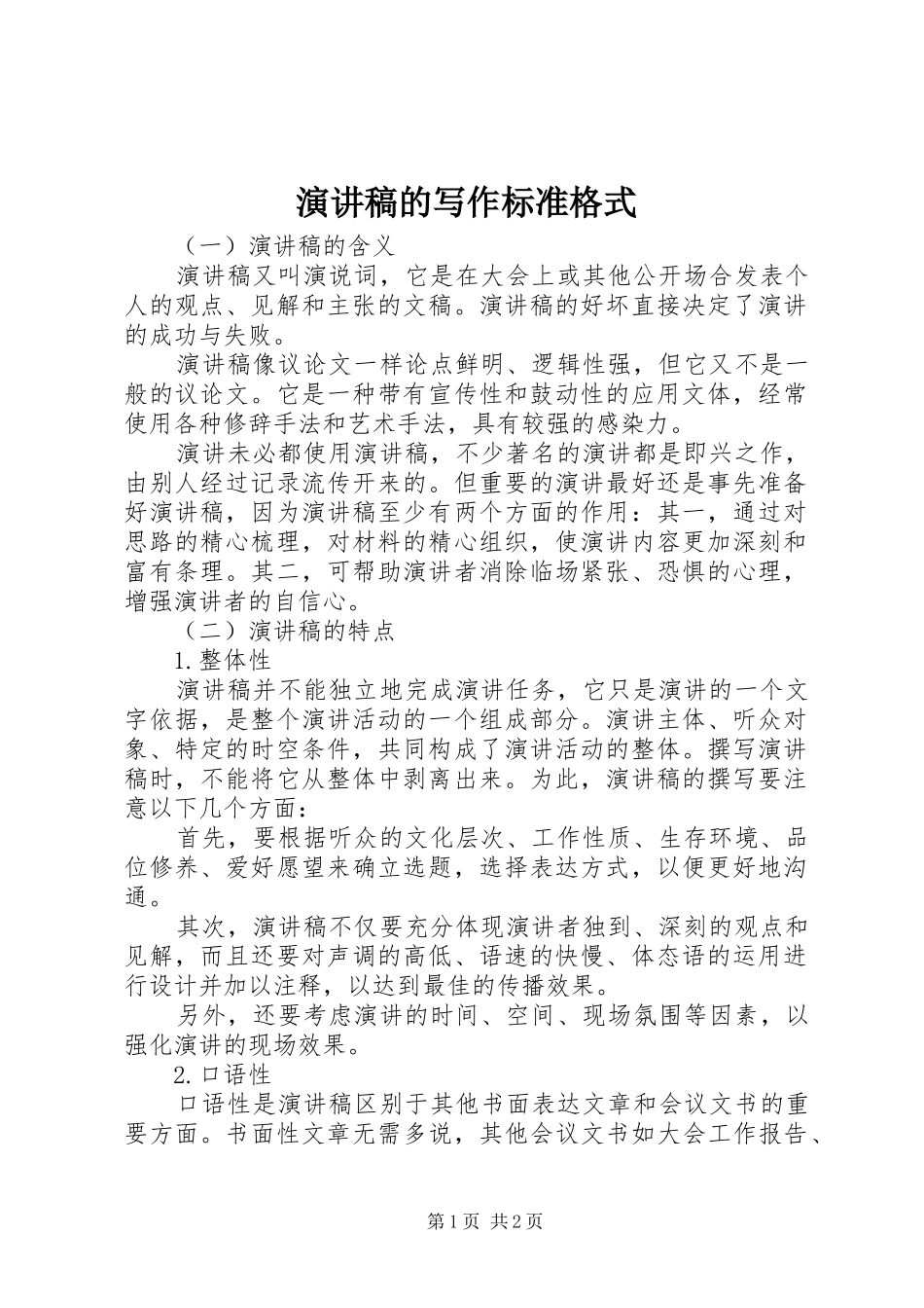 演讲稿的写作标准格式_第1页