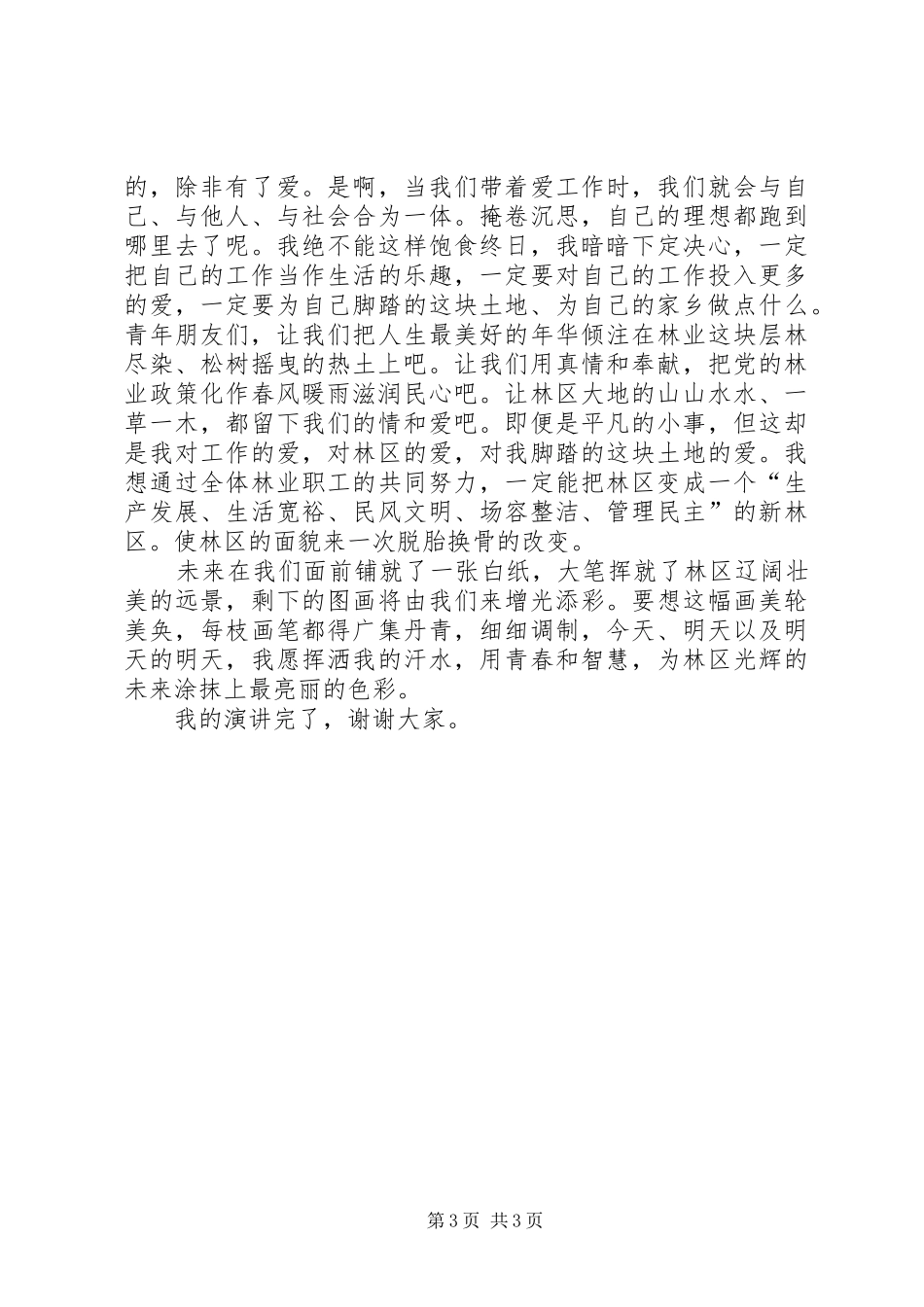 林业工作者演讲稿—我为林区添光彩_第3页