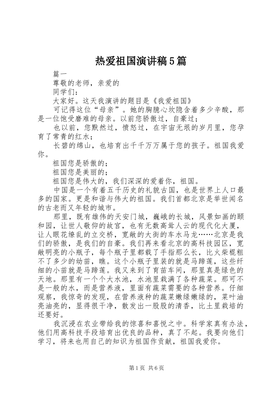 热爱祖国演讲稿5篇_第1页
