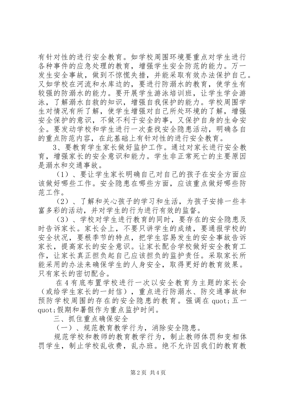 学校安全教育的工作计划范文_第2页