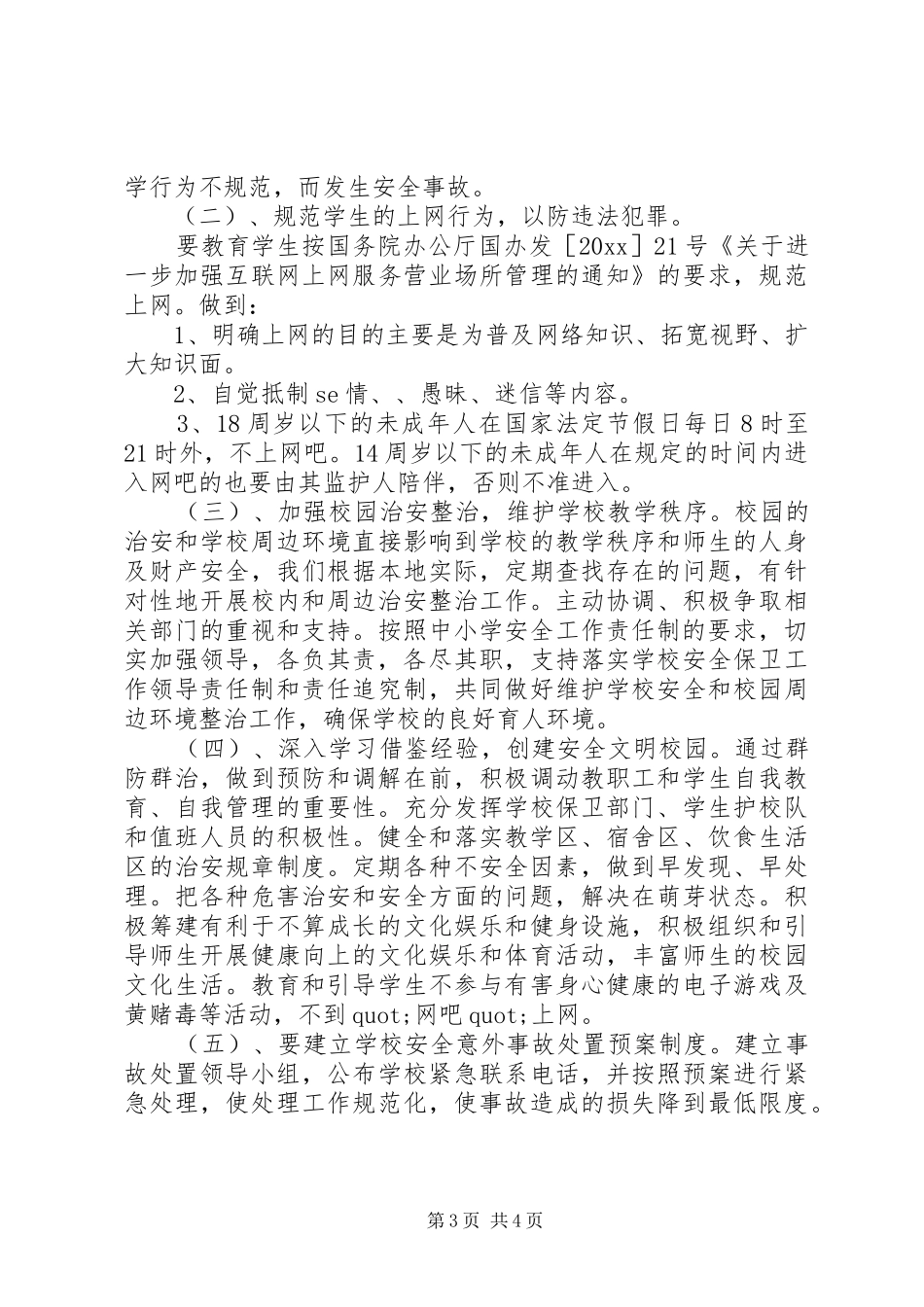 学校安全教育的工作计划范文_第3页