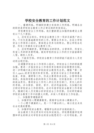 学校安全教育的工作计划范文