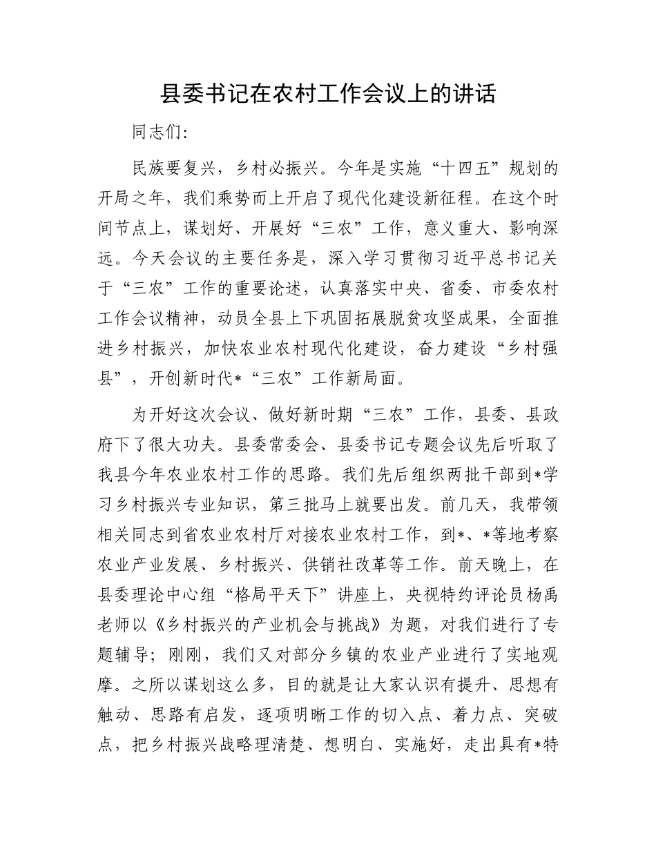 县委书记在农村工作会议上的讲话_第1页