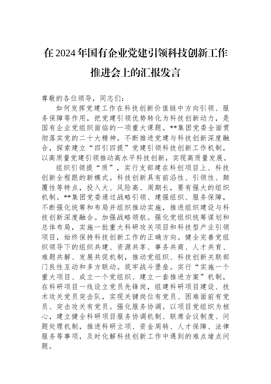 在2024年国有企业党建引领科技创新工作推进会上的汇报发言_第1页