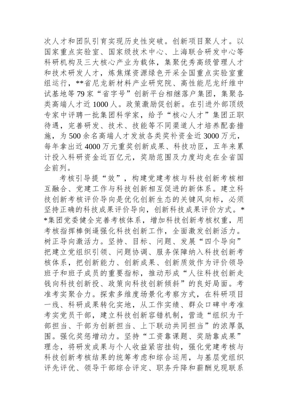 在2024年国有企业党建引领科技创新工作推进会上的汇报发言_第3页