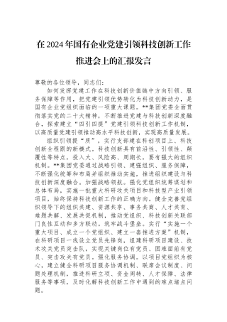在2024年国有企业党建引领科技创新工作推进会上的汇报发言
