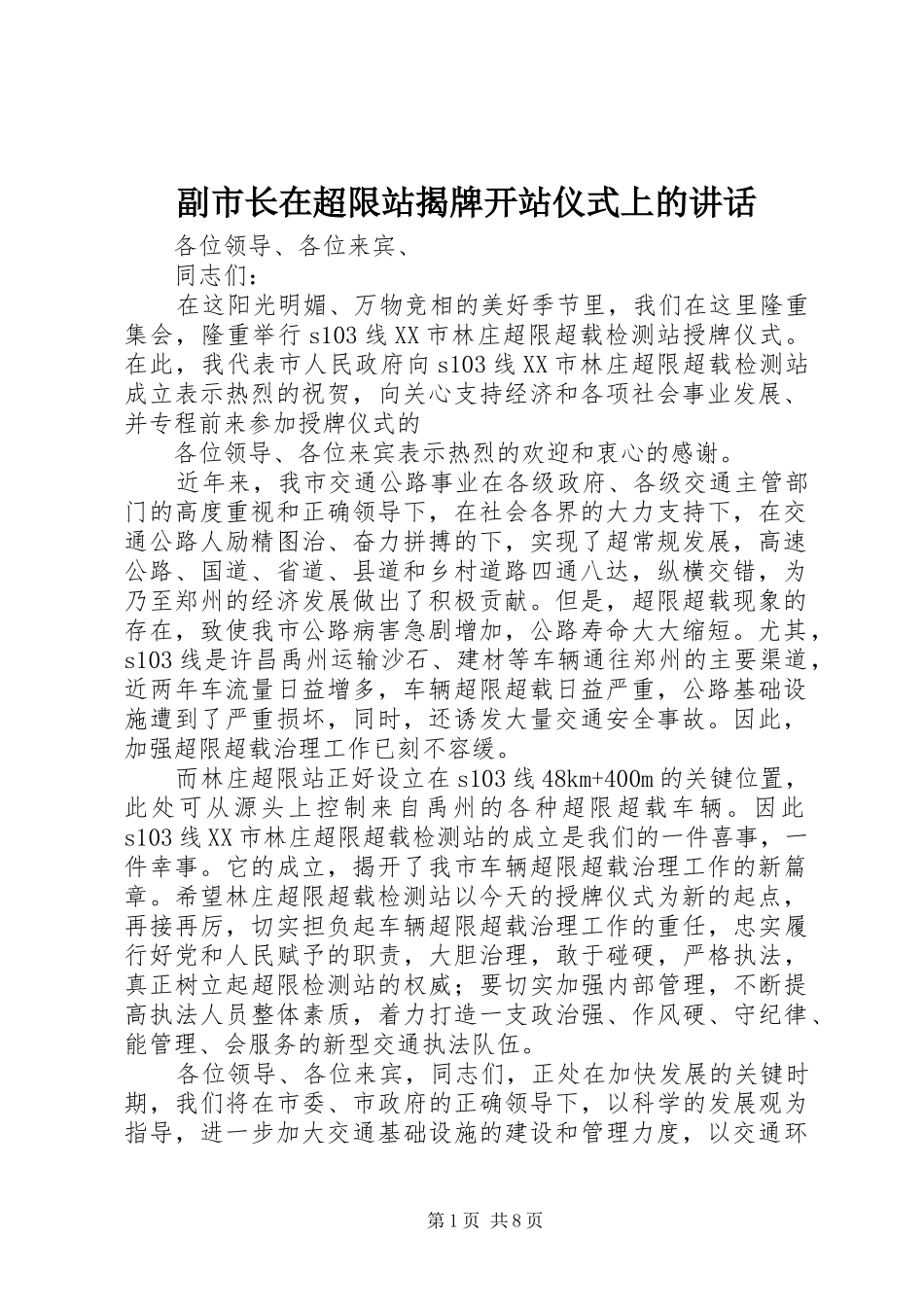 副市长在超限站揭牌开站仪式上的讲话_第1页