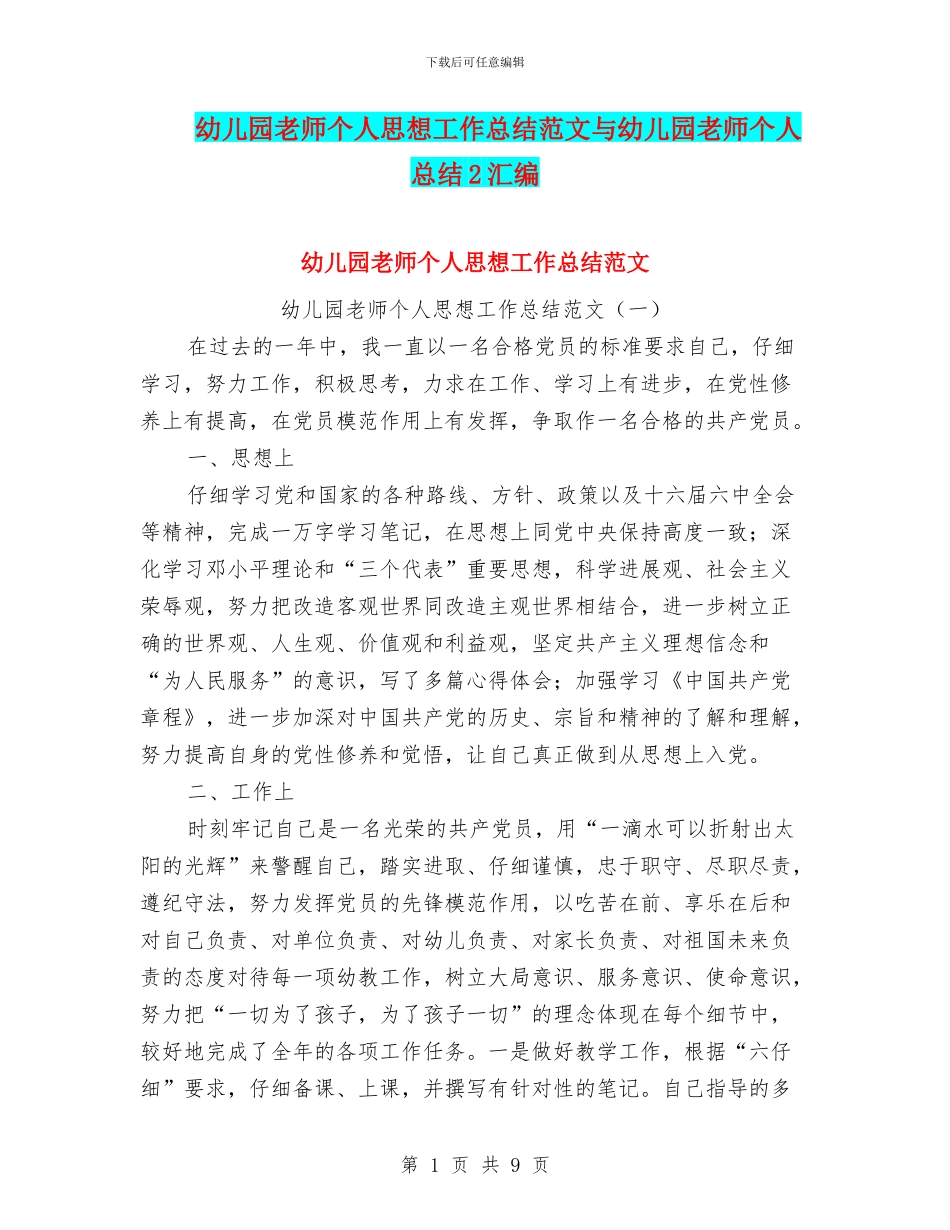 幼儿园教师个人思想工作总结范文与幼儿园教师个人总结2汇编_第1页