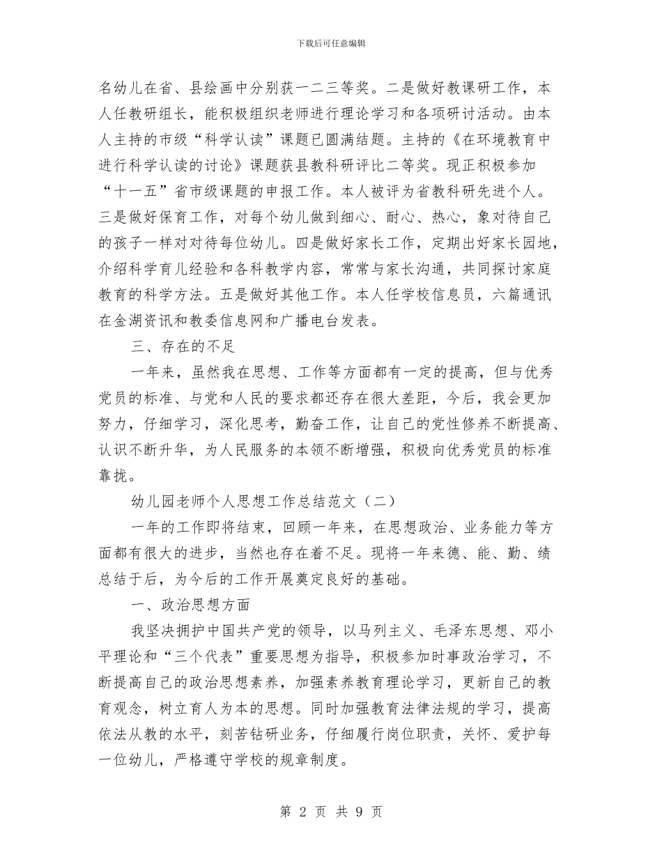 幼儿园教师个人思想工作总结范文与幼儿园教师个人总结2汇编_第2页