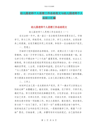 幼儿园教师个人思想工作总结范文与幼儿园教师个人总结2汇编