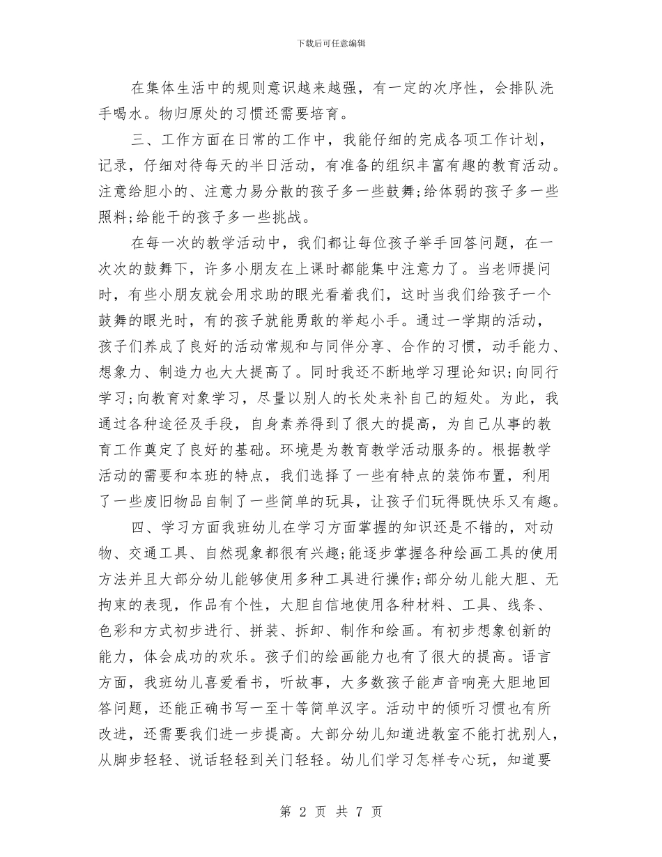 幼儿园教师个人总结2017与幼儿园教师个人总结3汇编_第2页