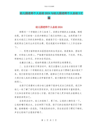 幼儿园教师个人总结2017与幼儿园教师个人总结3汇编