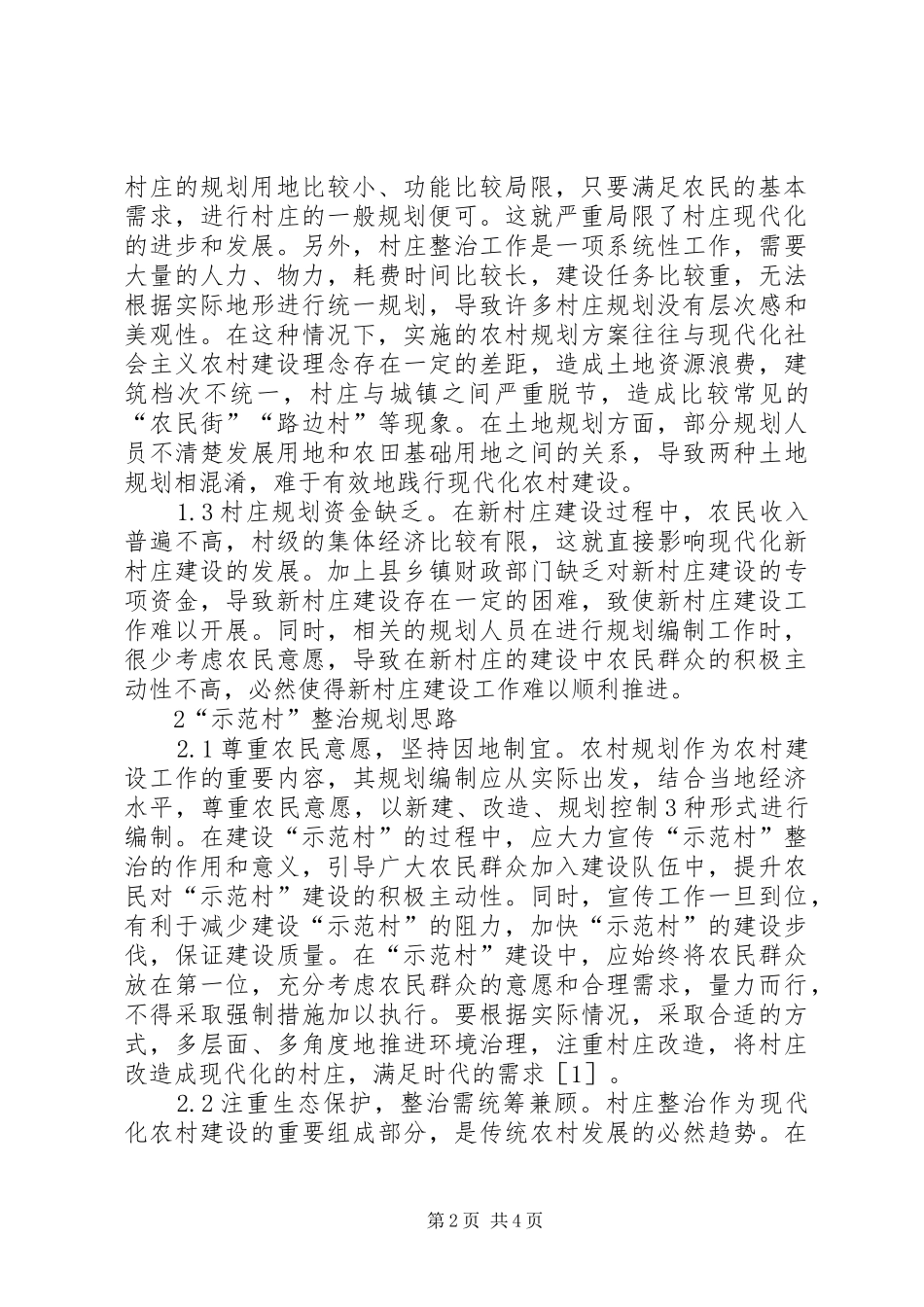 新农村建设“示范村”整治规划与建设_第2页