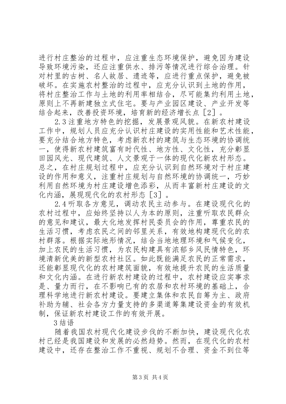 新农村建设“示范村”整治规划与建设_第3页