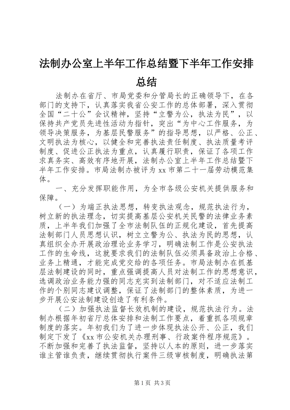 法制办公室上半年工作总结暨下半年工作安排总结_第1页