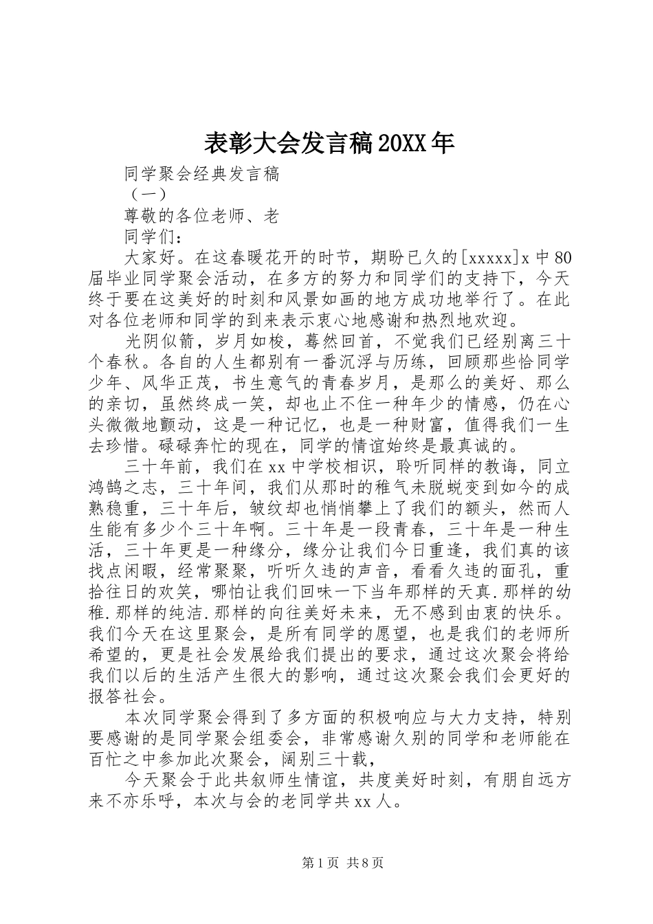 表彰大会发言稿20XX年_第1页