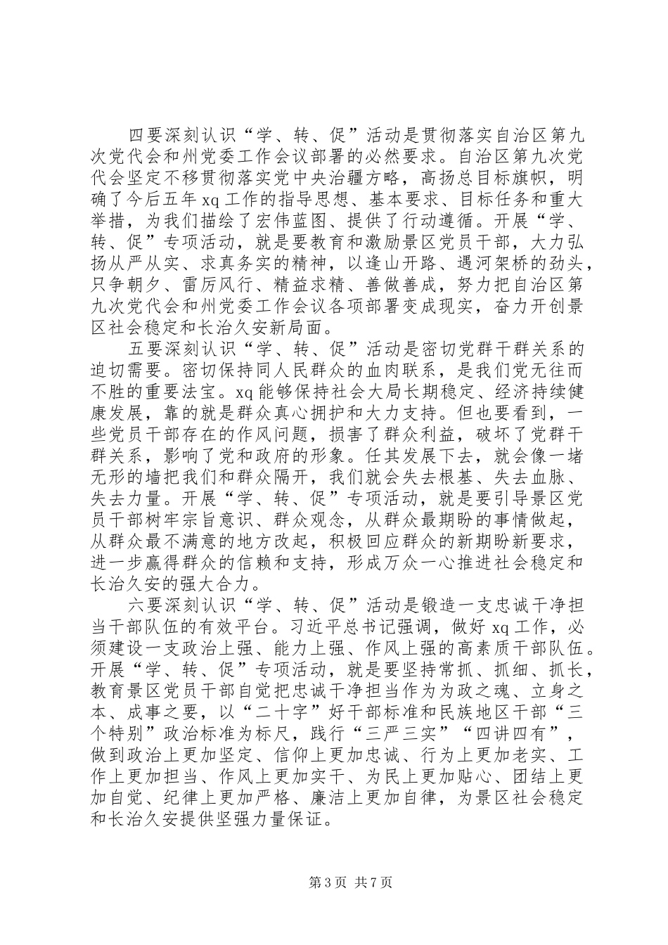 景区“学讲话、转作风、促落实”专项活动动员部署大会讲话稿_第3页