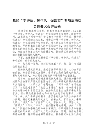 景区“学讲话、转作风、促落实”专项活动动员部署大会讲话稿