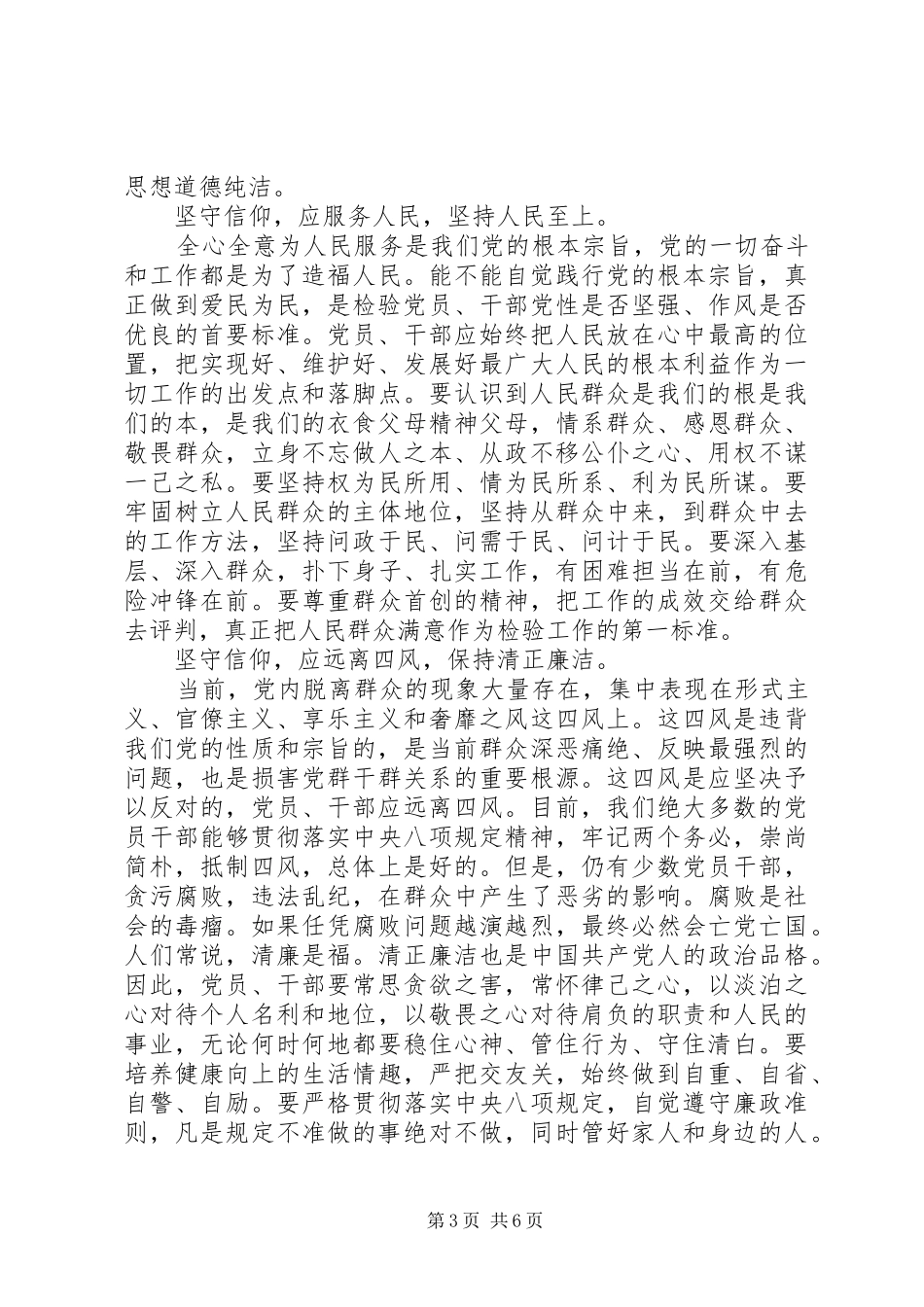 基层党员坚守信仰信念增强规矩意识讨论发言稿_第3页