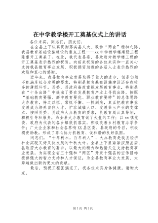 在中学教学楼开工奠基仪式上的讲话