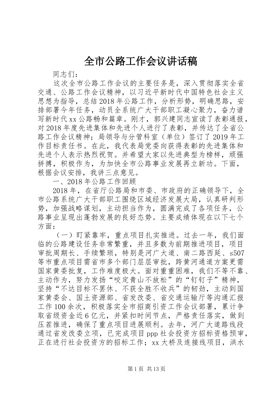 全市公路工作会议讲话稿_第1页