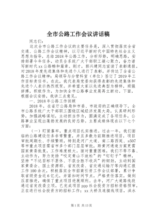 全市公路工作会议讲话稿