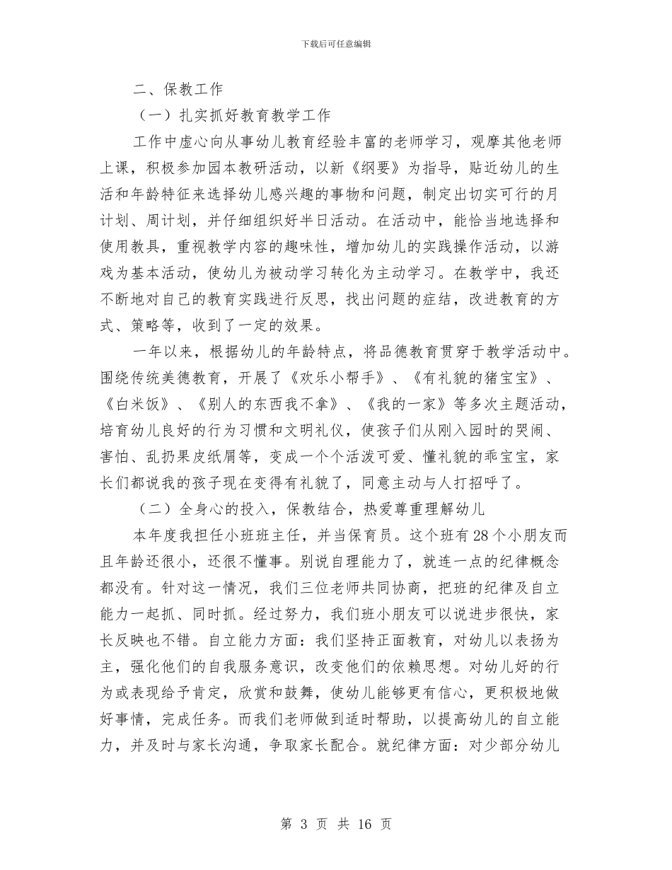 幼儿园教师个人思想工作总结范文与幼儿园教师个人总结汇编_第3页